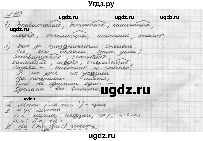 ГДЗ (Решебник) по русскому языку 5 класс Шмелев А.Д. / глава-6 / упражнение / 113