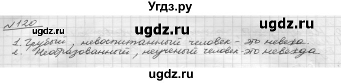 ГДЗ (Решебник) по русскому языку 5 класс Шмелев А.Д. / глава-6 / упражнение / 120