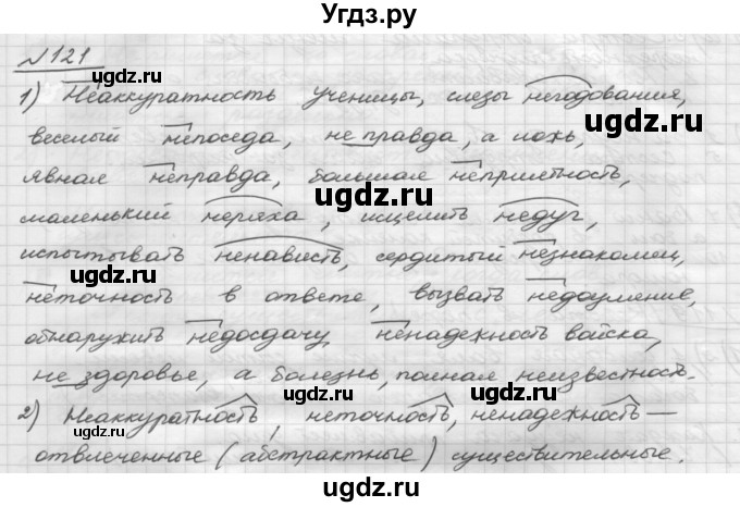 ГДЗ (Решебник) по русскому языку 5 класс Шмелев А.Д. / глава-6 / упражнение / 121