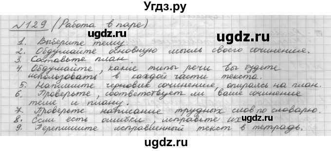 ГДЗ (Решебник) по русскому языку 5 класс Шмелев А.Д. / глава-6 / упражнение / 129