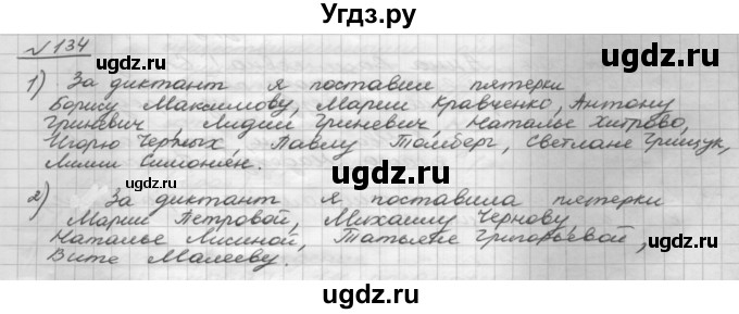 ГДЗ (Решебник) по русскому языку 5 класс Шмелев А.Д. / глава-6 / упражнение / 134