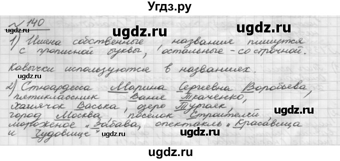 ГДЗ (Решебник) по русскому языку 5 класс Шмелев А.Д. / глава-6 / упражнение / 140