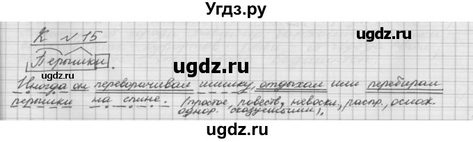 ГДЗ (Решебник) по русскому языку 5 класс Шмелев А.Д. / глава-6 / упражнение / 15(продолжение 2)