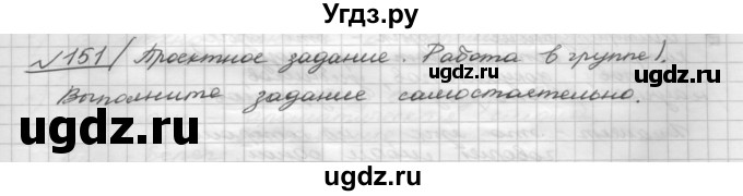 ГДЗ (Решебник) по русскому языку 5 класс Шмелев А.Д. / глава-6 / упражнение / 151