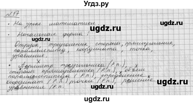 ГДЗ (Решебник) по русскому языку 5 класс Шмелев А.Д. / глава-6 / упражнение / 17