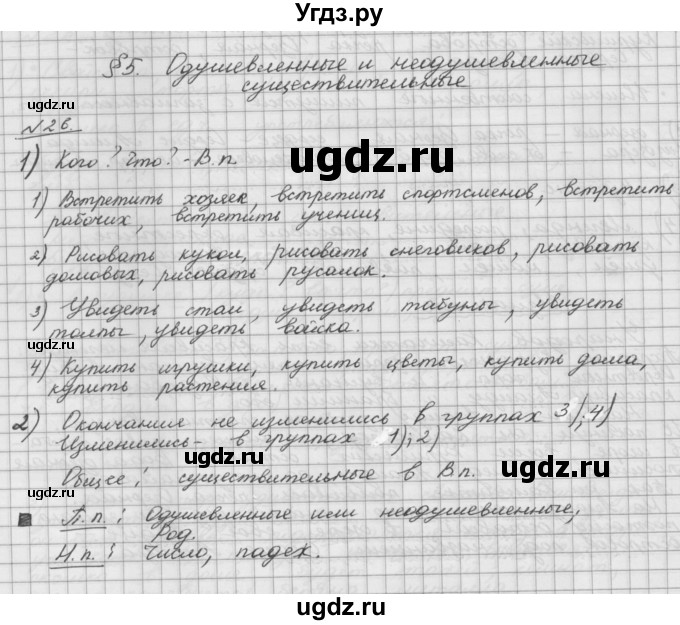 ГДЗ (Решебник) по русскому языку 5 класс Шмелев А.Д. / глава-6 / упражнение / 26