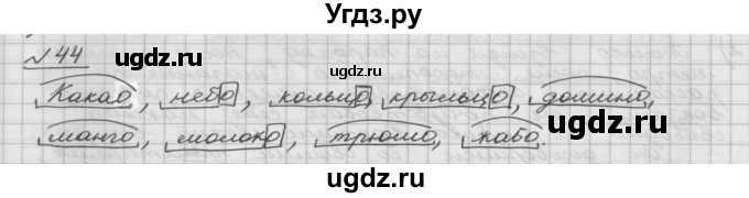 ГДЗ (Решебник) по русскому языку 5 класс Шмелев А.Д. / глава-6 / упражнение / 44