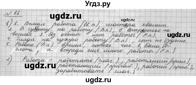 ГДЗ (Решебник) по русскому языку 5 класс Шмелев А.Д. / глава-6 / упражнение / 66