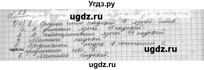 ГДЗ (Решебник) по русскому языку 5 класс Шмелев А.Д. / глава-6 / упражнение / 68