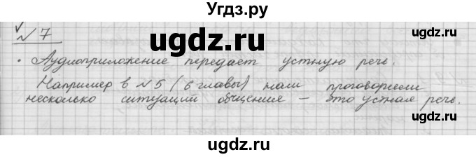 ГДЗ (Решебник) по русскому языку 5 класс Шмелев А.Д. / глава-6 / упражнение / 7