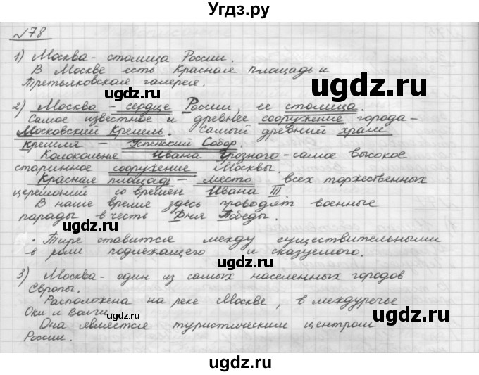 ГДЗ (Решебник) по русскому языку 5 класс Шмелев А.Д. / глава-6 / упражнение / 78