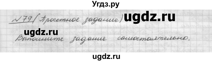 ГДЗ (Решебник) по русскому языку 5 класс Шмелев А.Д. / глава-6 / упражнение / 79