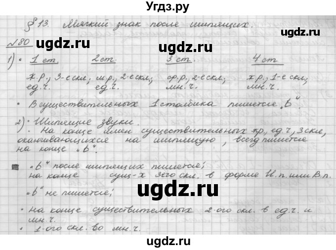 ГДЗ (Решебник) по русскому языку 5 класс Шмелев А.Д. / глава-6 / упражнение / 80