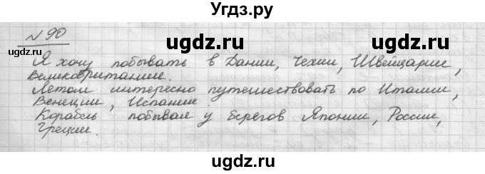 ГДЗ (Решебник) по русскому языку 5 класс Шмелев А.Д. / глава-6 / упражнение / 90