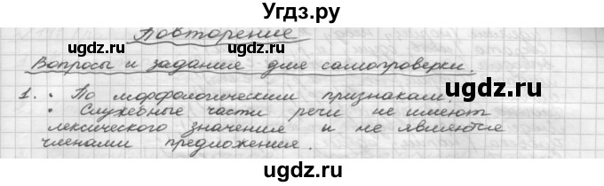 ГДЗ (Решебник) по русскому языку 5 класс Шмелев А.Д. / глава-6 / повторение / 1