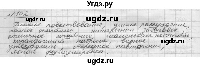 ГДЗ (Решебник) по русскому языку 5 класс Шмелев А.Д. / глава-7 / упражнение / 102