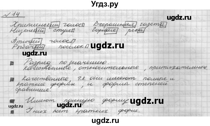 ГДЗ (Решебник) по русскому языку 5 класс Шмелев А.Д. / глава-7 / упражнение / 14