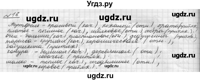 ГДЗ (Решебник) по русскому языку 5 класс Шмелев А.Д. / глава-7 / упражнение / 16