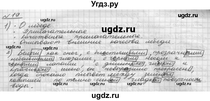 ГДЗ (Решебник) по русскому языку 5 класс Шмелев А.Д. / глава-7 / упражнение / 19