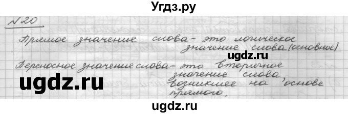 ГДЗ (Решебник) по русскому языку 5 класс Шмелев А.Д. / глава-7 / упражнение / 20