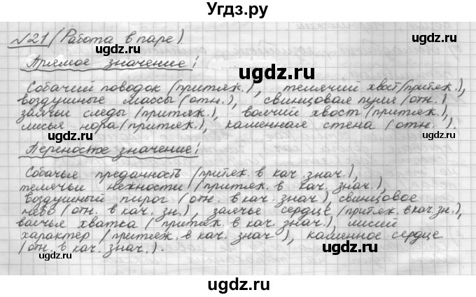 ГДЗ (Решебник) по русскому языку 5 класс Шмелев А.Д. / глава-7 / упражнение / 21