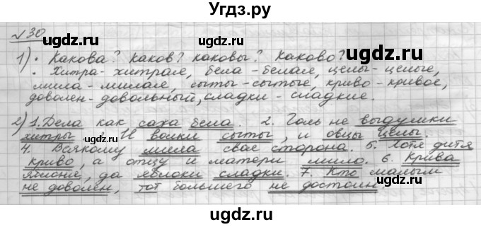 ГДЗ (Решебник) по русскому языку 5 класс Шмелев А.Д. / глава-7 / упражнение / 30