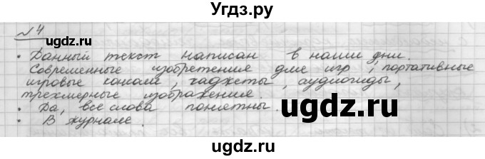 ГДЗ (Решебник) по русскому языку 5 класс Шмелев А.Д. / глава-7 / упражнение / 4