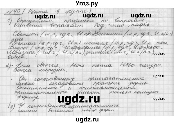 ГДЗ (Решебник) по русскому языку 5 класс Шмелев А.Д. / глава-7 / упражнение / 40