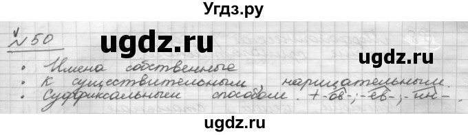 ГДЗ (Решебник) по русскому языку 5 класс Шмелев А.Д. / глава-7 / упражнение / 50