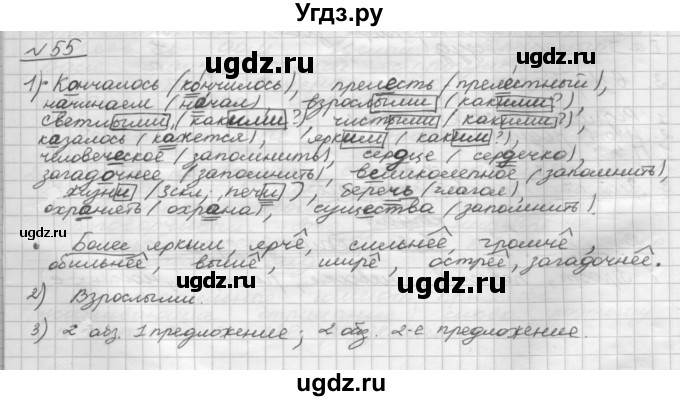 ГДЗ (Решебник) по русскому языку 5 класс Шмелев А.Д. / глава-7 / упражнение / 55