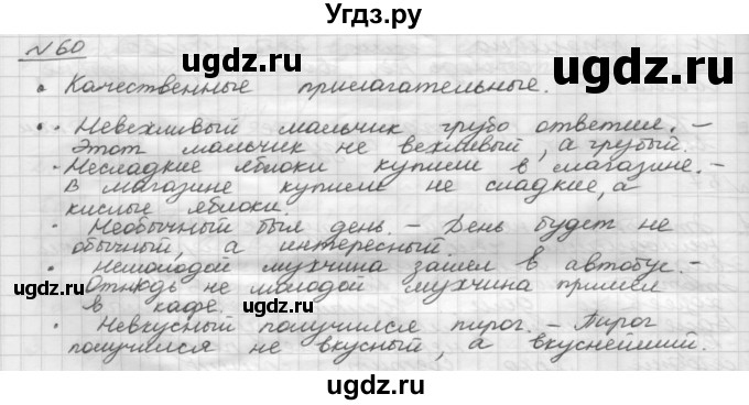 ГДЗ (Решебник) по русскому языку 5 класс Шмелев А.Д. / глава-7 / упражнение / 60