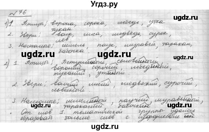 ГДЗ (Решебник) по русскому языку 5 класс Шмелев А.Д. / глава-7 / упражнение / 76