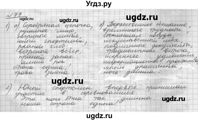 ГДЗ (Решебник) по русскому языку 5 класс Шмелев А.Д. / глава-7 / упражнение / 79