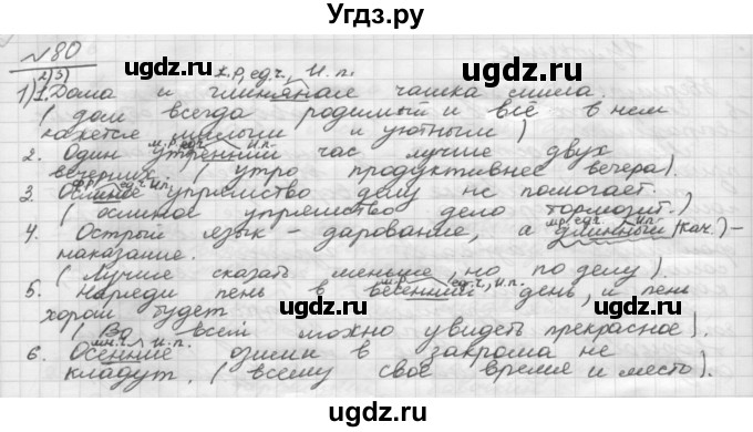 ГДЗ (Решебник) по русскому языку 5 класс Шмелев А.Д. / глава-7 / упражнение / 80