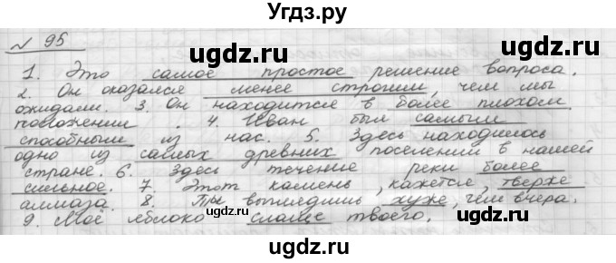 ГДЗ (Решебник) по русскому языку 5 класс Шмелев А.Д. / глава-7 / упражнение / 95