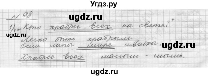 ГДЗ (Решебник) по русскому языку 5 класс Шмелев А.Д. / глава-7 / упражнение / 98