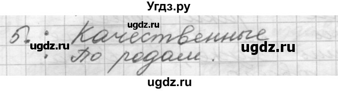 ГДЗ (Решебник) по русскому языку 5 класс Шмелев А.Д. / глава-7 / повторение / 5