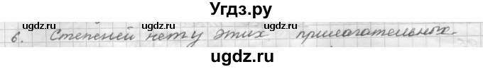 ГДЗ (Решебник) по русскому языку 5 класс Шмелев А.Д. / глава-7 / повторение / 6