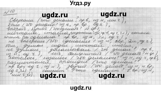 ГДЗ (Решебник) по русскому языку 5 класс Шмелев А.Д. / глава-8 / упражнение / 10