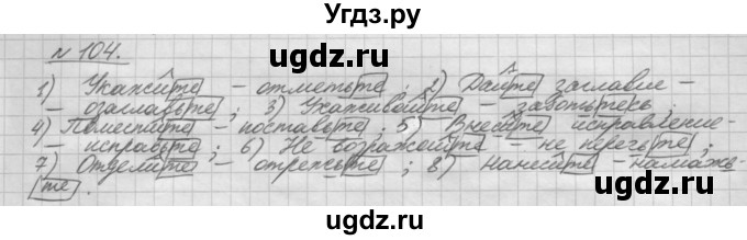 ГДЗ (Решебник) по русскому языку 5 класс Шмелев А.Д. / глава-8 / упражнение / 104