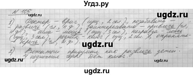 ГДЗ (Решебник) по русскому языку 5 класс Шмелев А.Д. / глава-8 / упражнение / 105