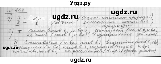 ГДЗ (Решебник) по русскому языку 5 класс Шмелев А.Д. / глава-8 / упражнение / 108