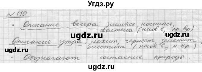 ГДЗ (Решебник) по русскому языку 5 класс Шмелев А.Д. / глава-8 / упражнение / 110