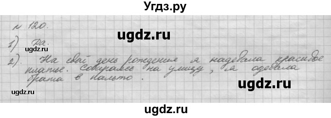 ГДЗ (Решебник) по русскому языку 5 класс Шмелев А.Д. / глава-8 / упражнение / 120