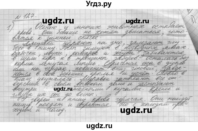 ГДЗ (Решебник) по русскому языку 5 класс Шмелев А.Д. / глава-8 / упражнение / 127