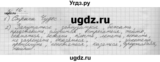 ГДЗ (Решебник) по русскому языку 5 класс Шмелев А.Д. / глава-8 / упражнение / 16