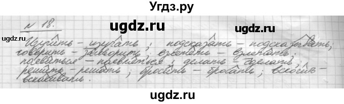 ГДЗ (Решебник) по русскому языку 5 класс Шмелев А.Д. / глава-8 / упражнение / 18