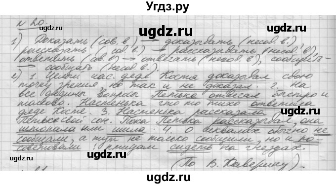 ГДЗ (Решебник) по русскому языку 5 класс Шмелев А.Д. / глава-8 / упражнение / 20