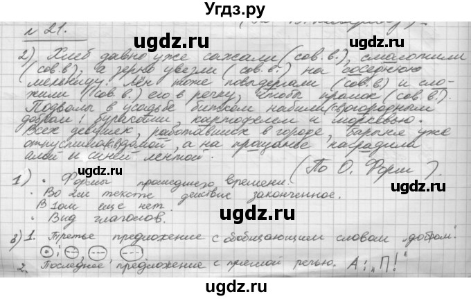 ГДЗ (Решебник) по русскому языку 5 класс Шмелев А.Д. / глава-8 / упражнение / 21