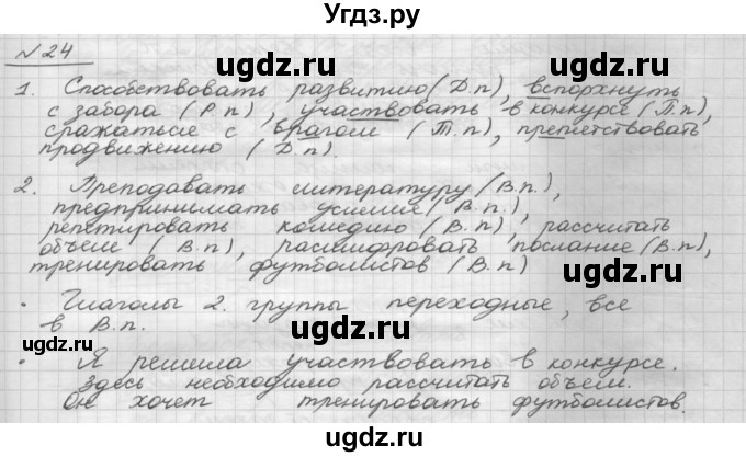 ГДЗ (Решебник) по русскому языку 5 класс Шмелев А.Д. / глава-8 / упражнение / 24